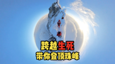【运动第一视角】跨越生死，带你登顶珠峰Vlog